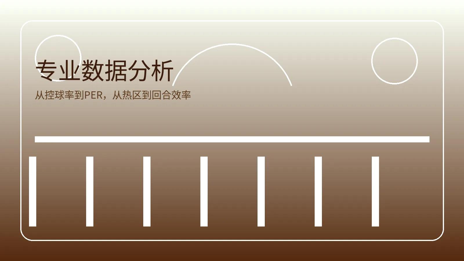 体育数据分析图片，展示控球率效率值与关键指标解读